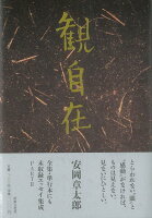 【バーゲン本】観自在