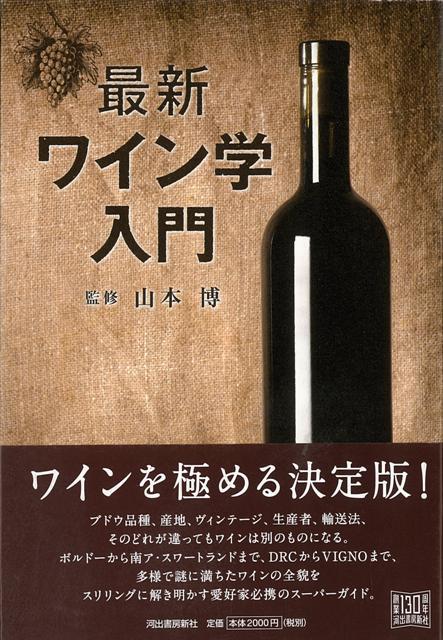 【バーゲン本】最新ワイン学入門