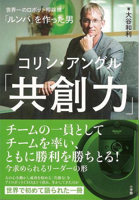 【バーゲン本】共創力ールンバを作った男コリン・アングル