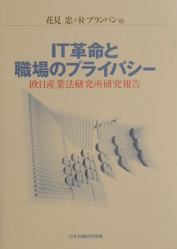 IT革命と職場のプライバシ-