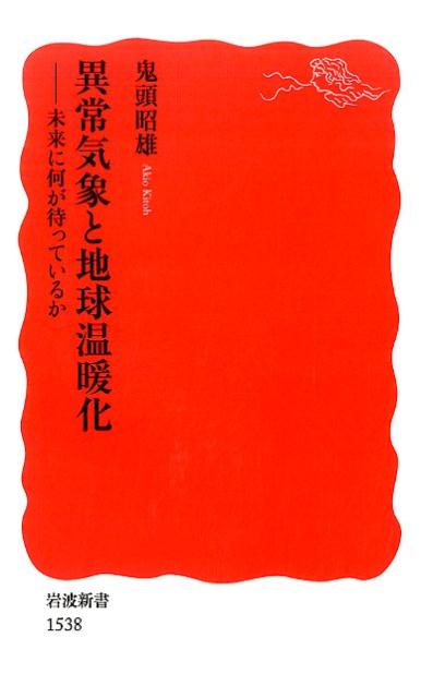 異常気象と地球温暖化 未来に何が待っているか （岩波新書　新赤版1538） [ 鬼頭 昭雄 ]