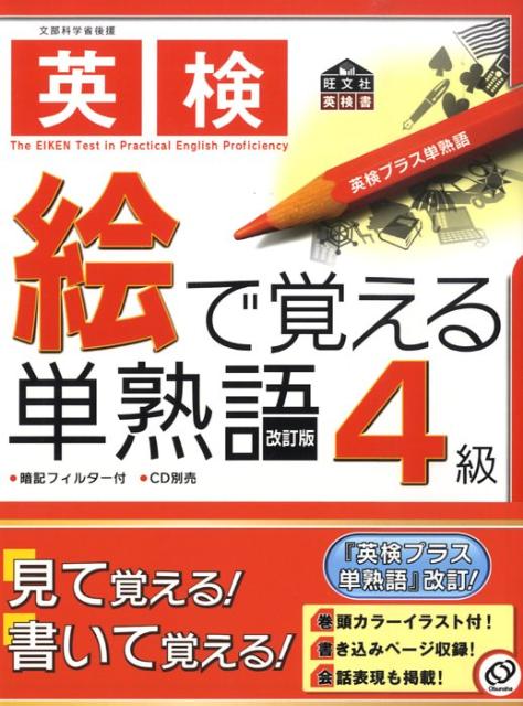 英検4級絵で覚える単熟語 （旺文社英検書） [ 旺文社 ]