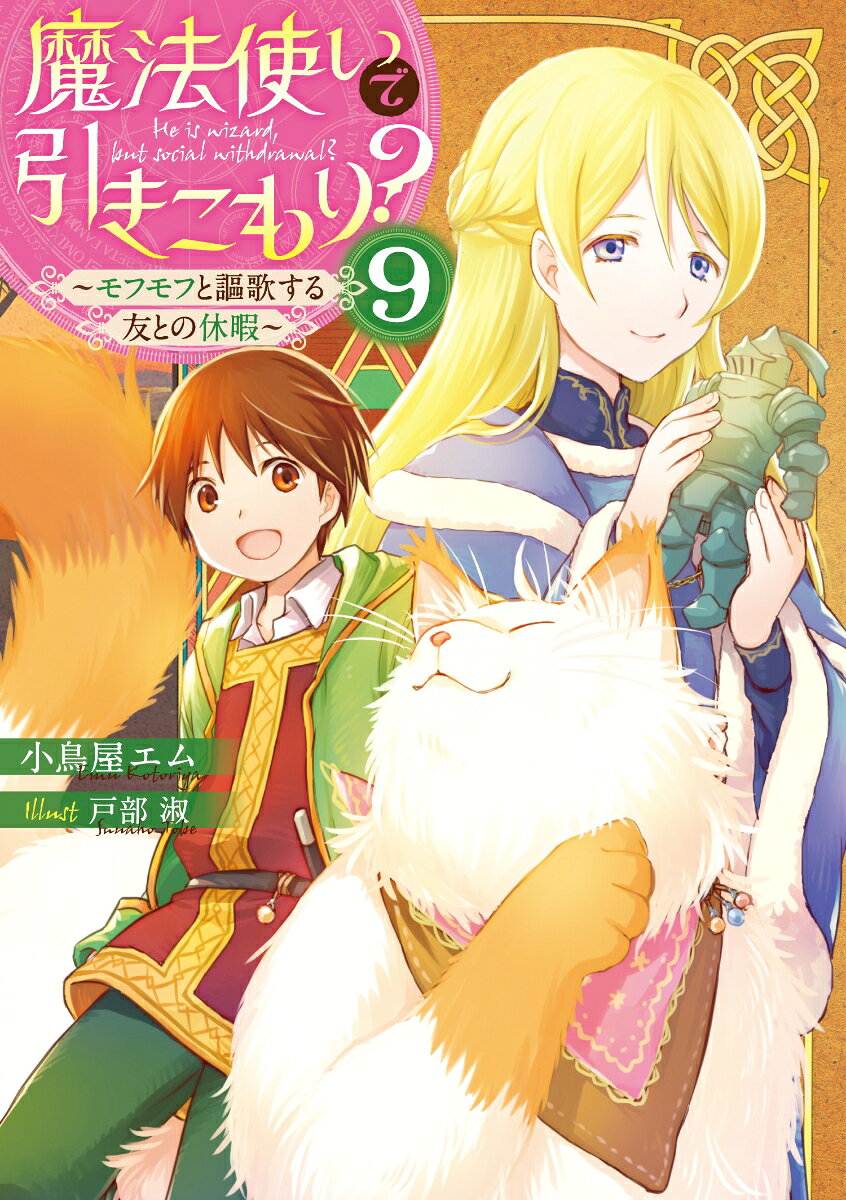 魔法使いで引きこもり？9 〜モフモフと謳歌する友との休暇〜