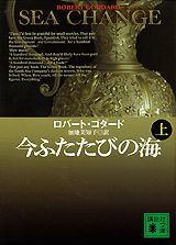 今ふたたびの海（上）