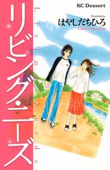 リビング・ニーズ