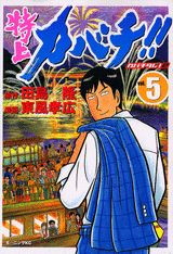 特上カバチ！！（5）