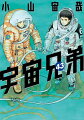 宇宙兄弟（43）