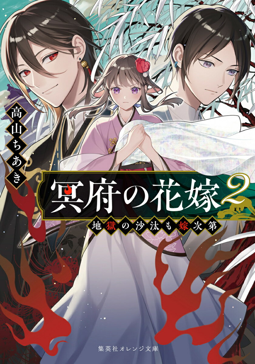 冥府の花嫁 2 地獄の沙汰も嫁次第 （集英社オレンジ文庫） [ 高山 ちあき ]