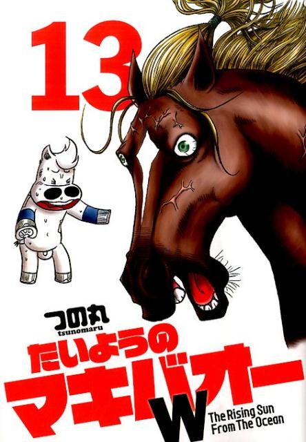 たいようのマキバオーW（13）