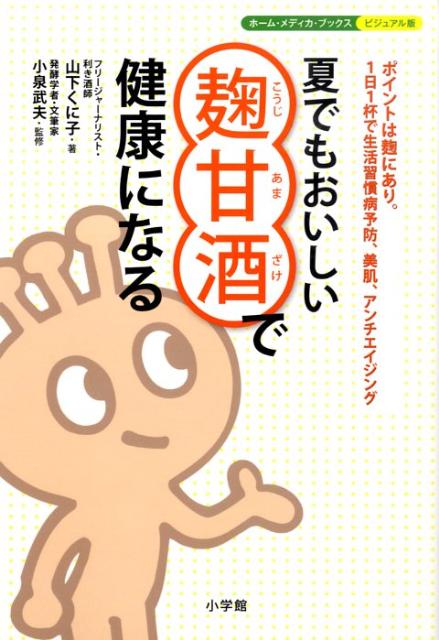 夏でもおいしい麹甘酒で健康になる