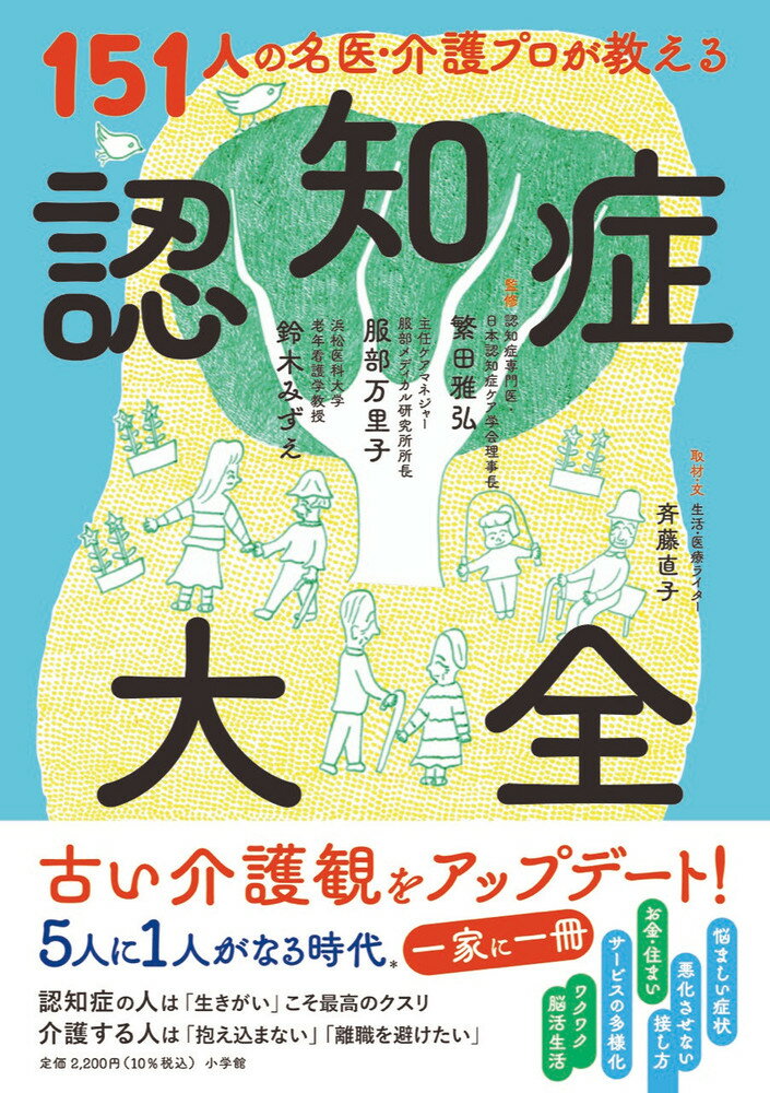 151人の名医・介護プロが教える認知症大全