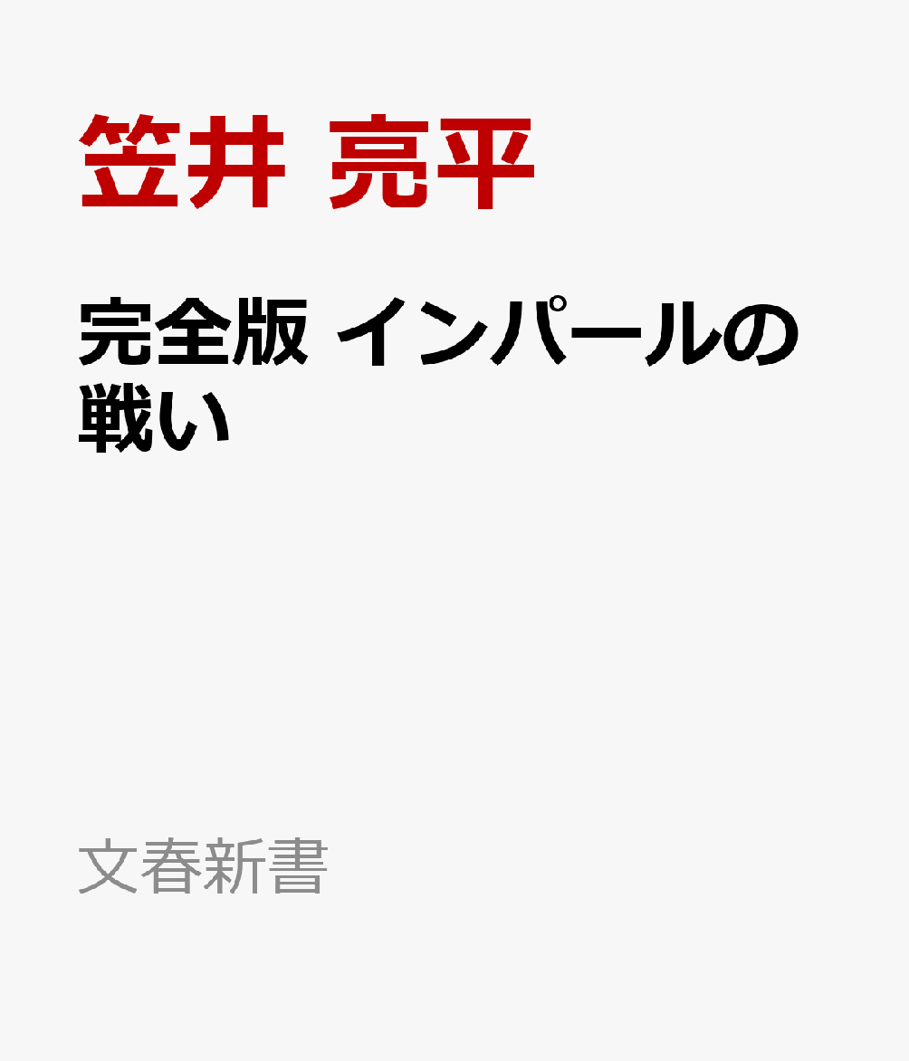 完全版 インパールの戦い