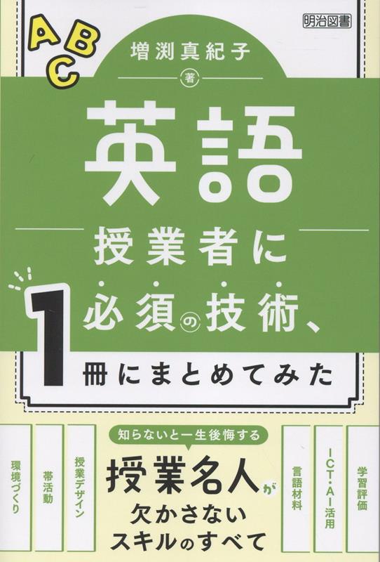 英語を通してコミュニケーション力を育てる英語授業を実現するためには、先生の確かな技術が必須。環境づくり、帯活動、授業デザイン、言語材料の指導、ICT・AI活用、学習評価…など場面・教材別に、意図まで理解して使いこなせるように詳しく解説しました。