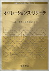 オペレーションズ・リサーチ （経営システム工学ライブラリー　8） [ 森 雅夫 ]