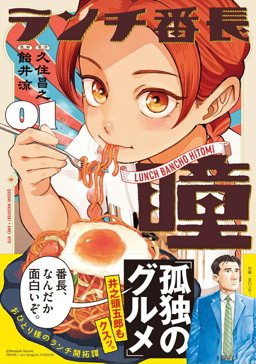 ランチ番長 瞳（1）