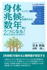 身体にこの兆候が出始めると数年後にうつになる！ あなたは大丈夫か？ [ 岩本和也 ]