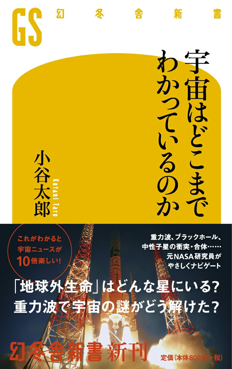 宇宙はどこまでわかっているのか （幻冬舎新書） [ 小谷太郎 ]