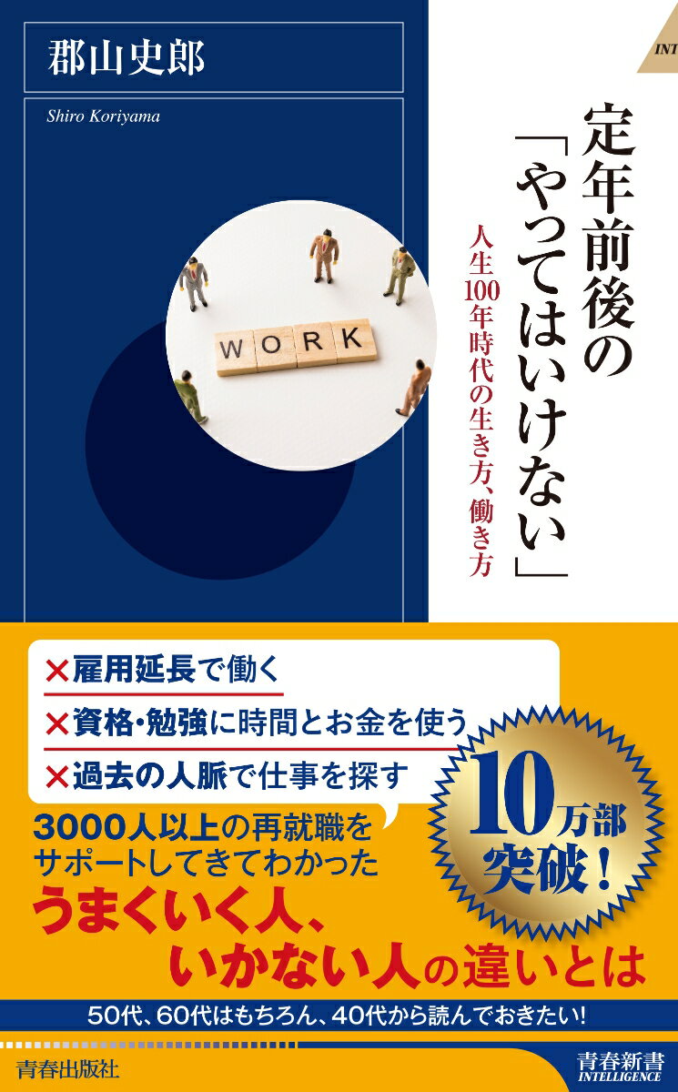 定年前後の やってはいけない 青春新書インテリジェンス [ 郡山史郎 ]