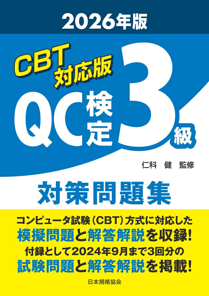 CBT対応版　QC検定3級　対策問題集　2026年版