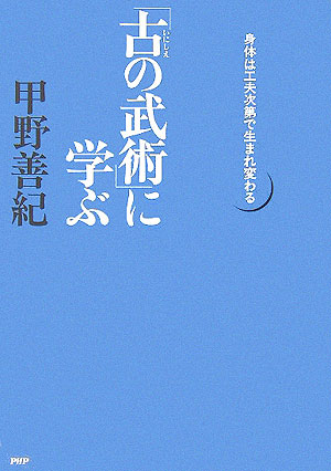 「古の武術」に学ぶ