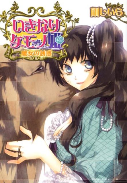 いきなりケモノ姫（魔女の誘惑）