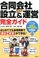 はじめてでも最短距離で登記・変更ができる！「最小予算」で、「スピーディ」「確実」につくるための合同会社手続き書式集。