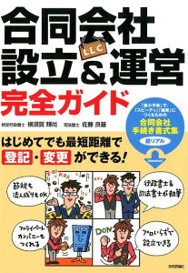 合同会社（LLC）設立＆運営完全ガイド はじめてでも最短距離で登記・変更ができる！ [ 横須賀輝尚 ]