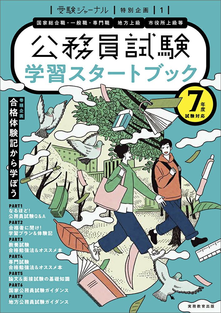 7年度試験対応　公務員試験　学習スタートブック