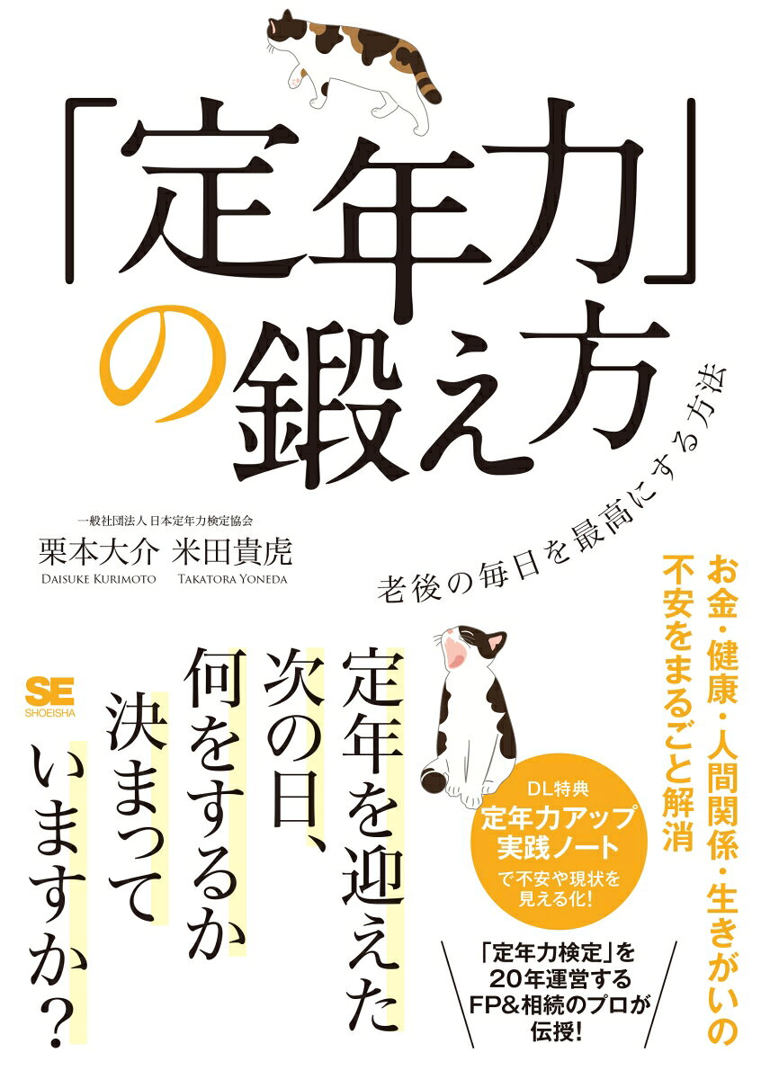 「定年力」の鍛え方 老後の毎日を最高にする方法