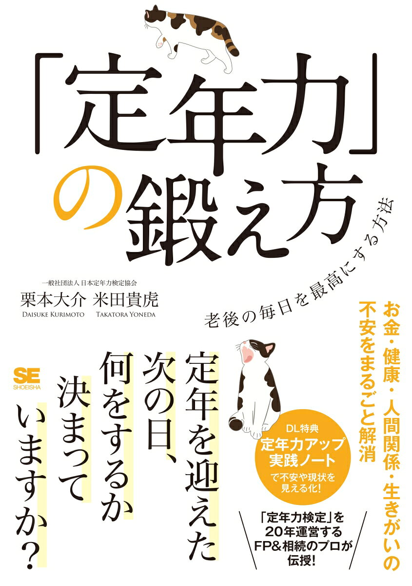 「定年力」の鍛え方 老後の毎日を最高にする方法
