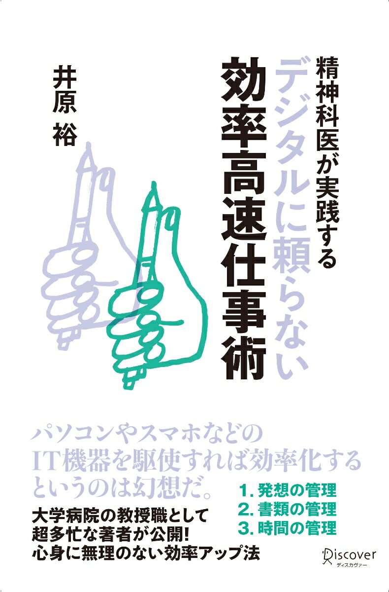 精神科医が実践するデジタルに頼らない効率高速仕事術