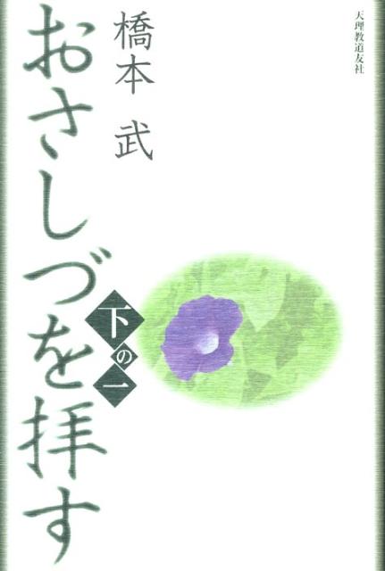 おさしづを拝す（下の1）改訂新版