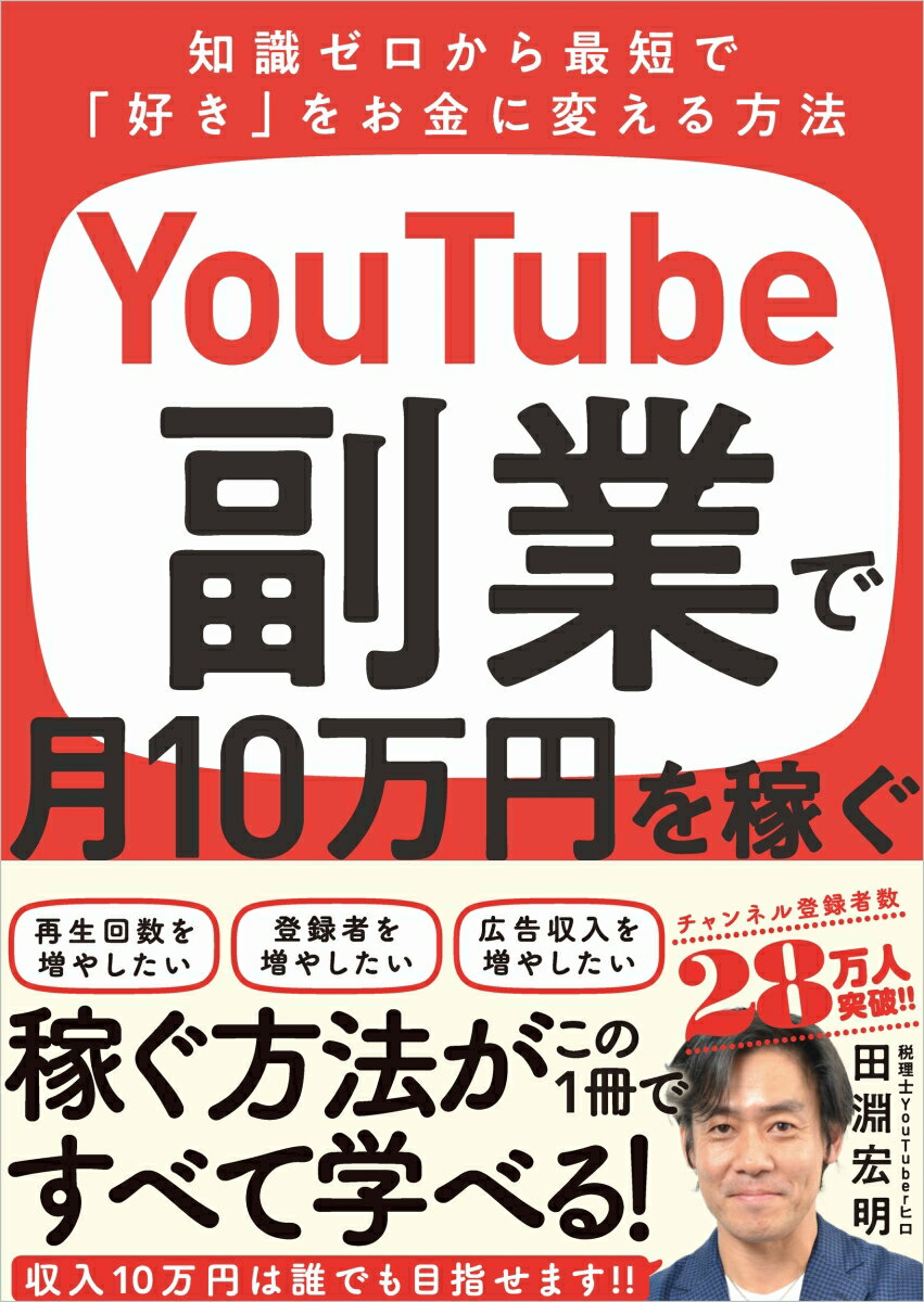 YouTube副業で月10万円を稼ぐ [ 田淵 宏明 ]