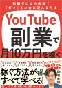 YouTube副業で月10万円を稼ぐ 