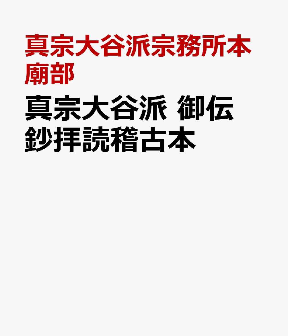 真宗大谷派　御伝鈔拝読稽古本