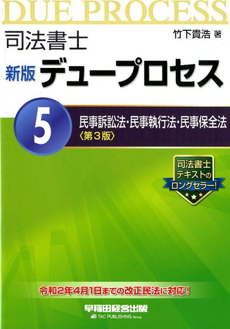 司法書士 新版 デュープロセス 5 民事訴訟法・民事執行法・民事保全法 （第3版）