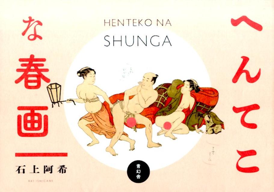 へんてこな春画
