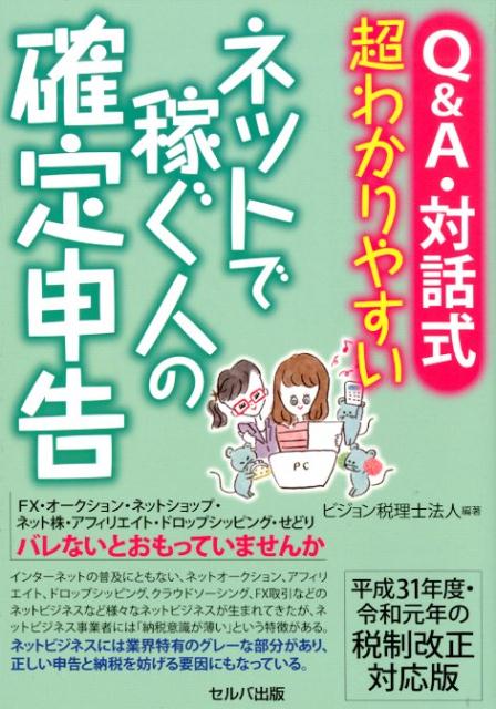 Q＆A・対話式超わかりやすいネットで稼ぐ人の確定申告