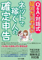 Q＆A・対話式超わかりやすいネットで稼ぐ人の確定申告