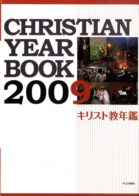 キリスト教年鑑（第52巻（2009年版））