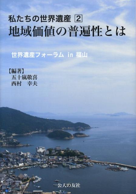 本書では第二回フォーラムの『シンポジウム』の記録という形態を超えて、あらためて『鞆の浦』と『平泉』の特集を掲載した。世界遺産をめぐって今何が起きているか、本書は日本で唯一の市民側からのレポートである。