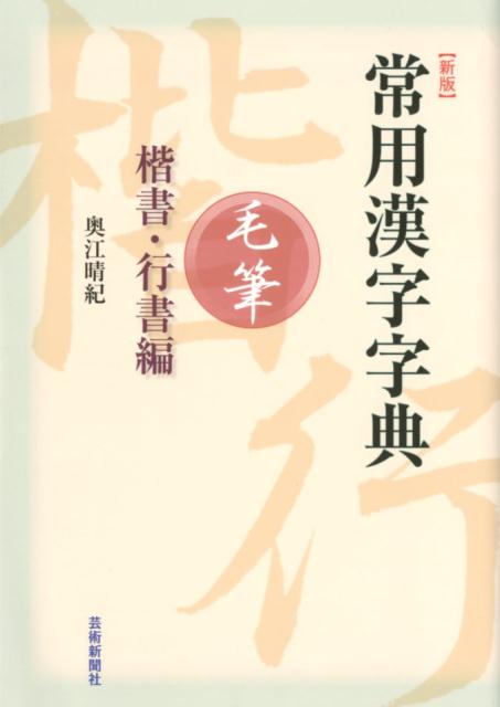 【新版】常用漢字字典毛筆　楷書・行書編