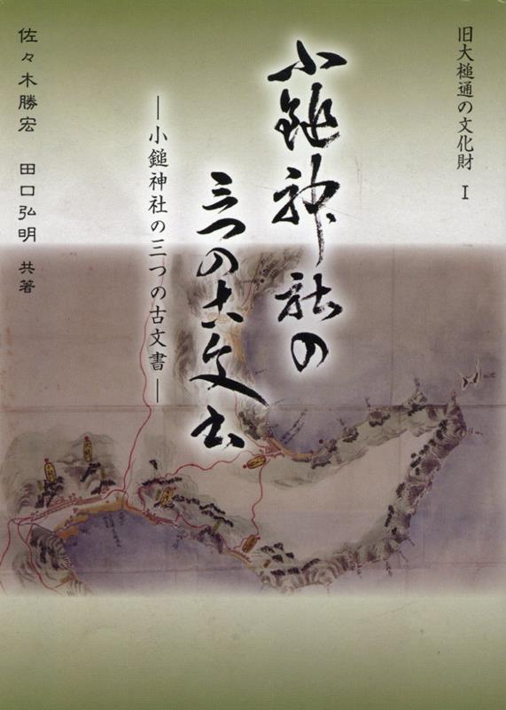 旧大槌通の文化財（1） 小鎚神社の三つの古文書 [ 佐々木勝宏 ]