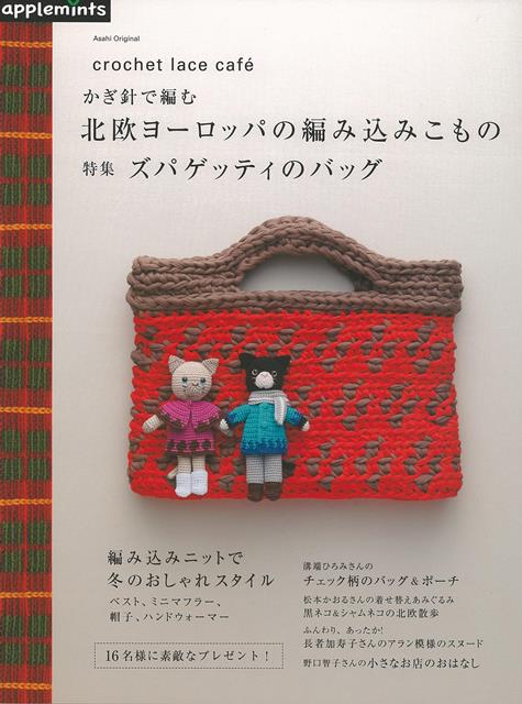 【バーゲン本】かぎ針で編む北欧ヨーロッパの編み込みこもの　特集：ズパゲッティのバッグ