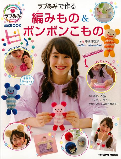 日本おもちゃ大賞2年連続ガールズ・トイ部門大賞受賞！！日東書院本社刊行「子どもの手芸　かわいいラブあみ」、「子どもの手芸　ここまでできる　すご〜いラブあみ」に続く第3弾。「ラブあみ」＆「ラブあみボンボンメーカー」公式ガイド。ボンボン、タッセル、あみぐるみなどなどかわいいグッズが簡単に作れちゃいます。