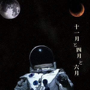 十一月と四月と六月
