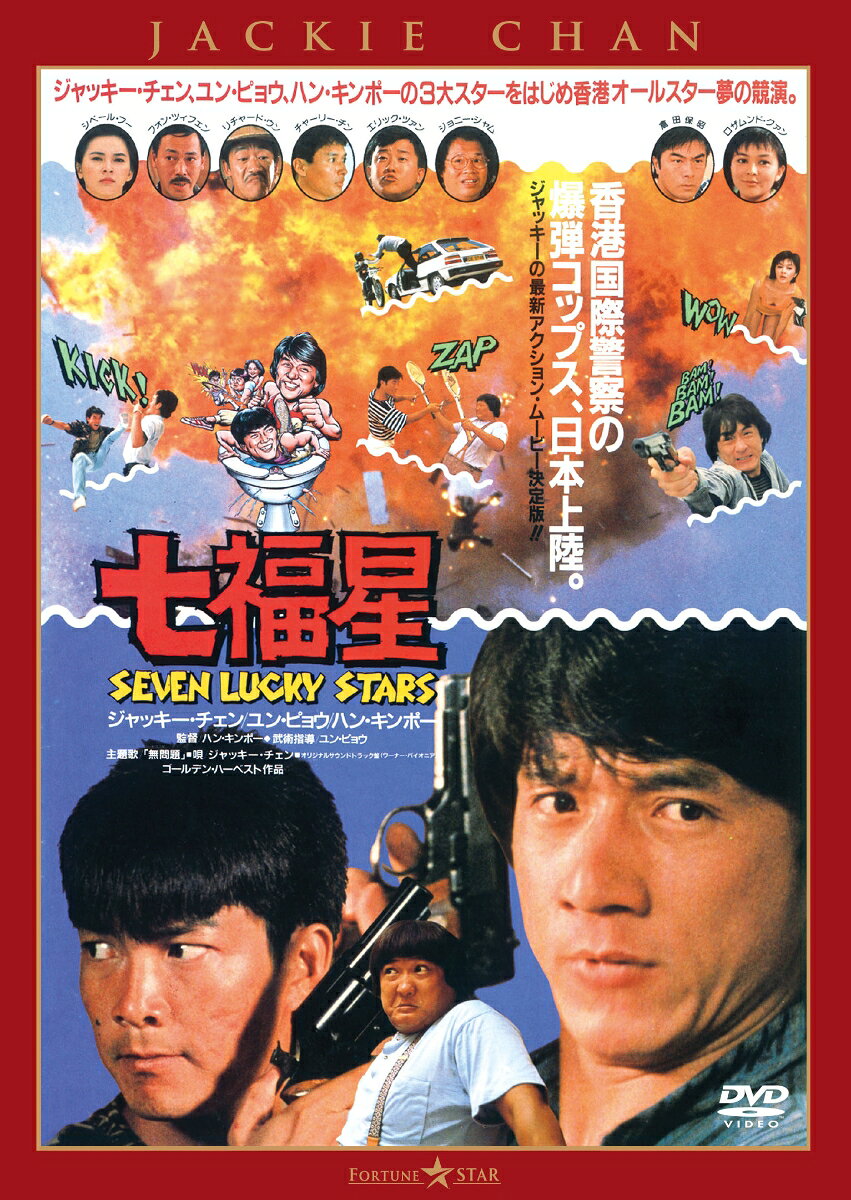 七福星＜日本語吹替収録版＞