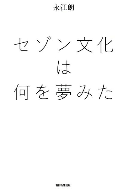 セゾン文化は何を夢みた