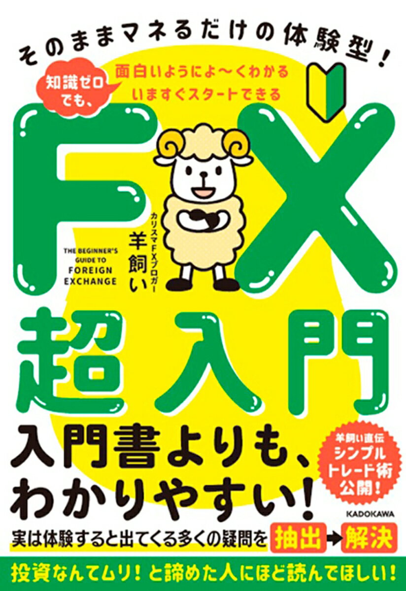 実は体験すると出てくる多くの疑問を抽出→解決。投資なんてムリ！と諦めた人にほど読んでほしい！羊飼い直伝シンプルトレード術公開！