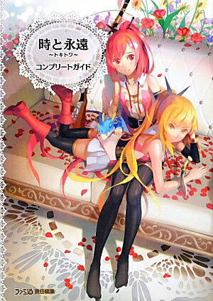 時と永遠ートキトワー　コンプリートガイド